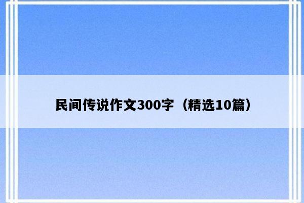 民间传说作文300字（精选10篇）