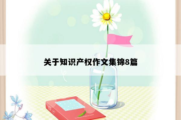 关于知识产权作文集锦8篇