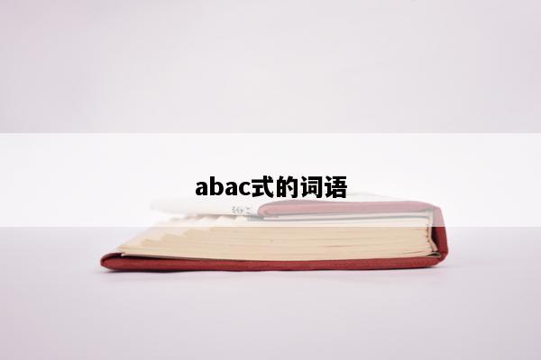 abac式的词语