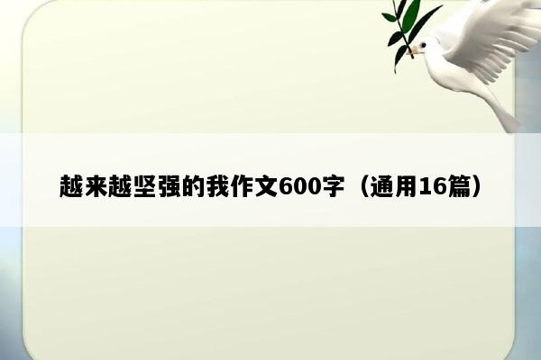越来越坚强的我作文600字（通用16篇）