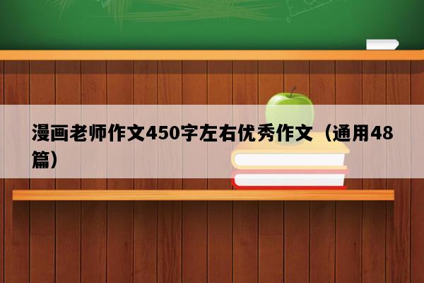 漫画老师作文450字左右优秀作文（通用48篇）