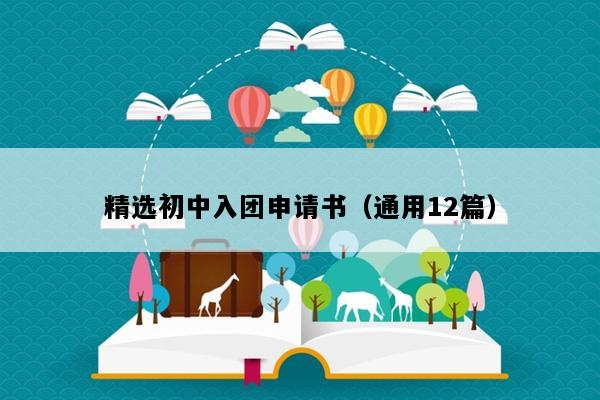 精选初中入团申请书（通用12篇）