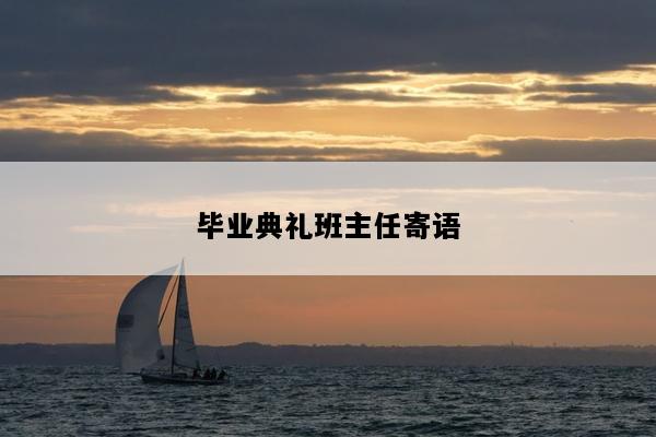 毕业典礼班主任寄语