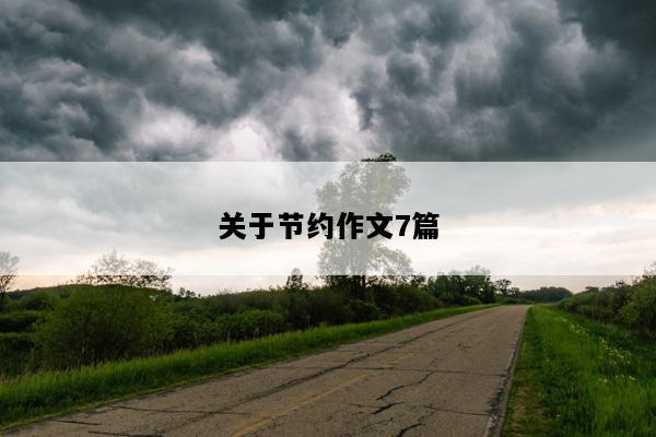 关于节约作文7篇