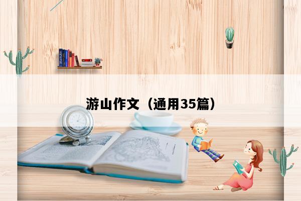 游山作文（通用35篇）