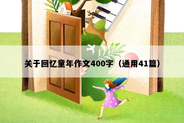关于回忆童年作文400字（通用41篇）