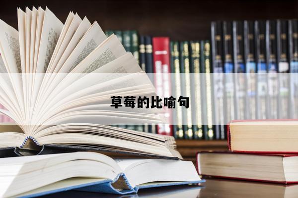 草莓的比喻句
