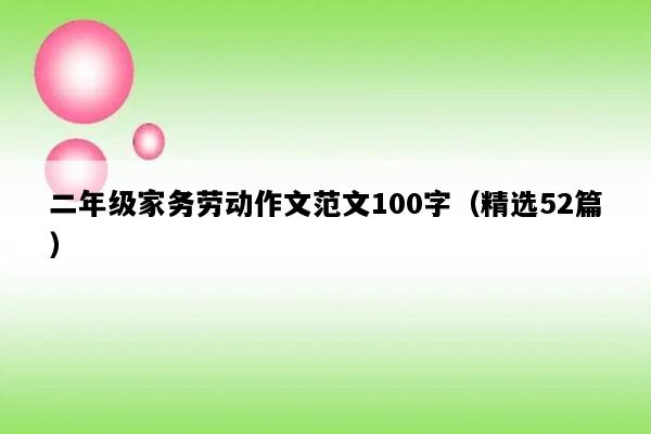 二年级家务劳动作文范文100字（精选52篇）