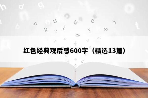 红色经典观后感600字（精选13篇）
