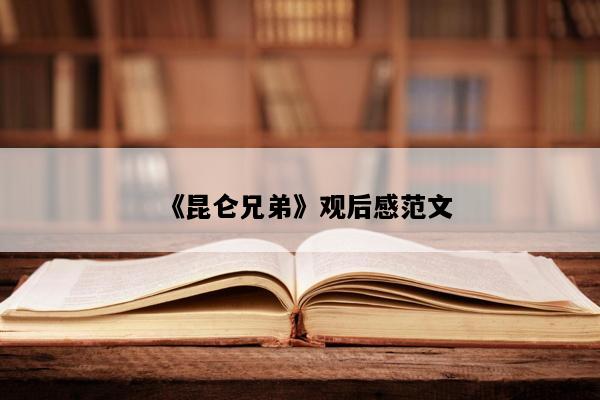 《昆仑兄弟》观后感范文