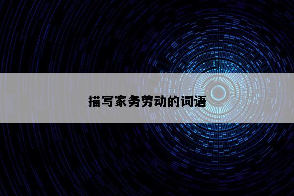 描写家务劳动的词语