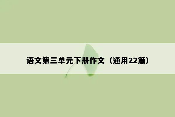 语文第三单元下册作文（通用22篇）