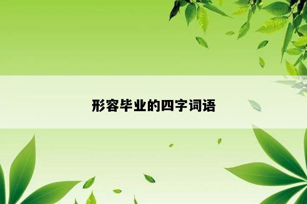形容毕业的四字词语