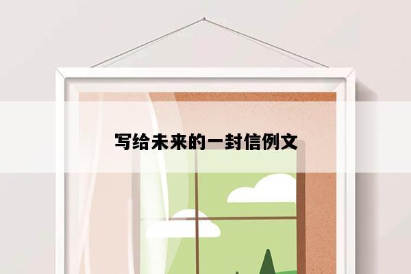 写给未来的一封信例文