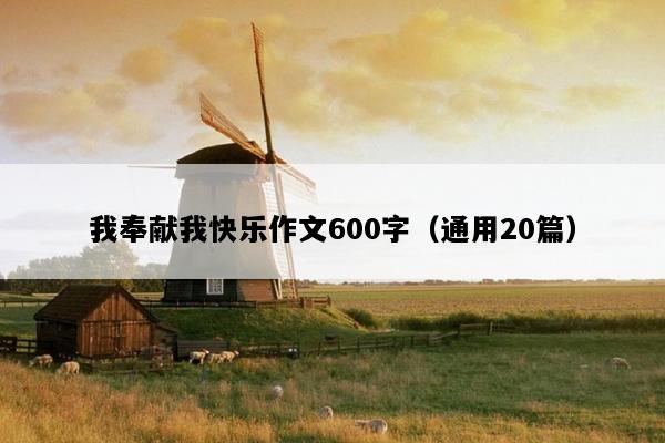 我奉献我快乐作文600字（通用20篇）