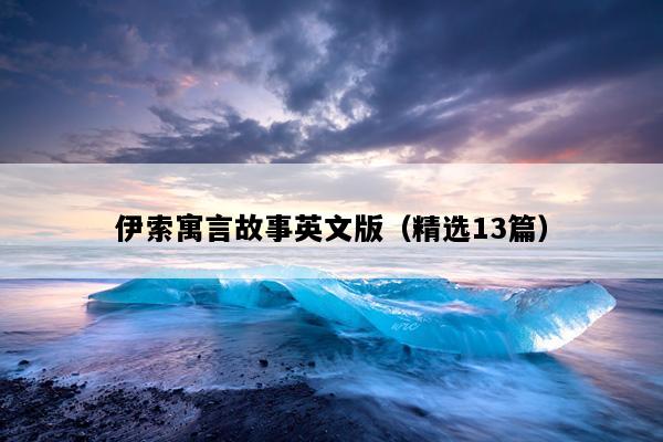 伊索寓言故事英文版（精选13篇）