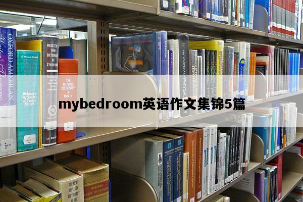 mybedroom英语作文集锦5篇