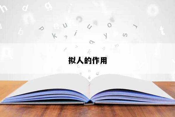 拟人的作用