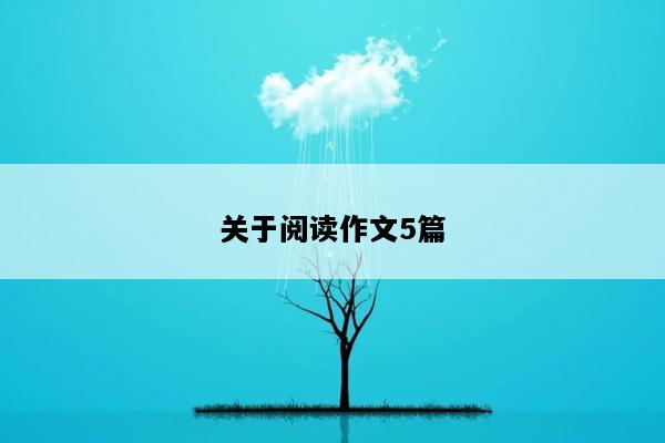 关于阅读作文5篇