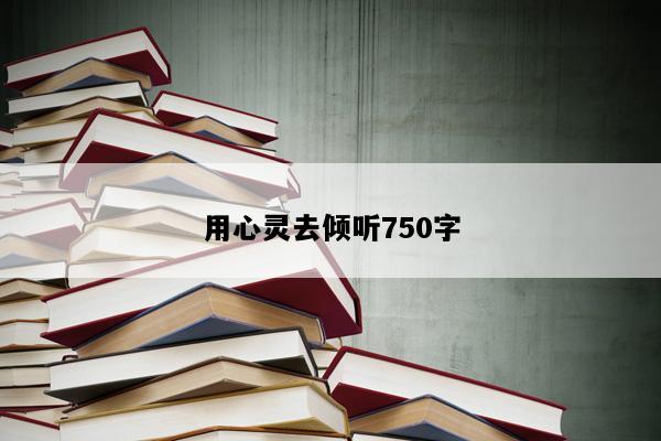 用心灵去倾听750字