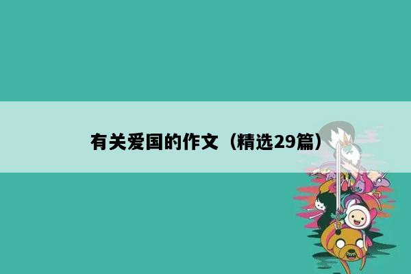 有关爱国的作文（精选29篇）