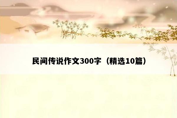 民间传说作文300字（精选10篇）