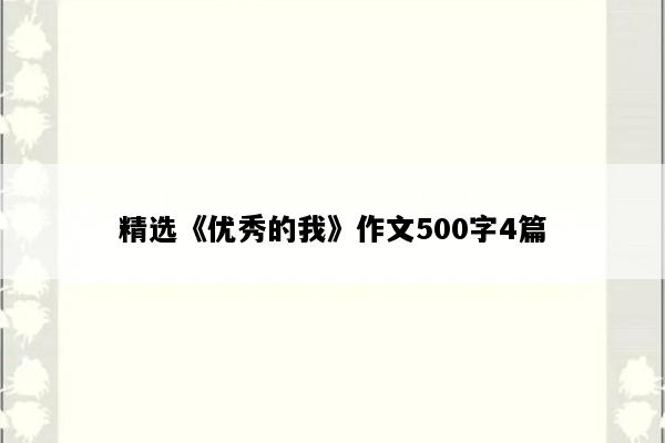 精选《优秀的我》作文500字4篇