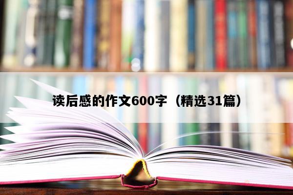 读后感的作文600字（精选31篇）
