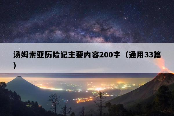 汤姆索亚历险记主要内容200字（通用33篇）