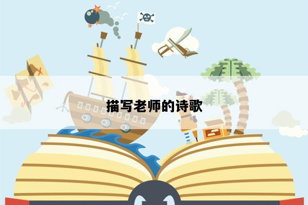 描写老师的诗歌