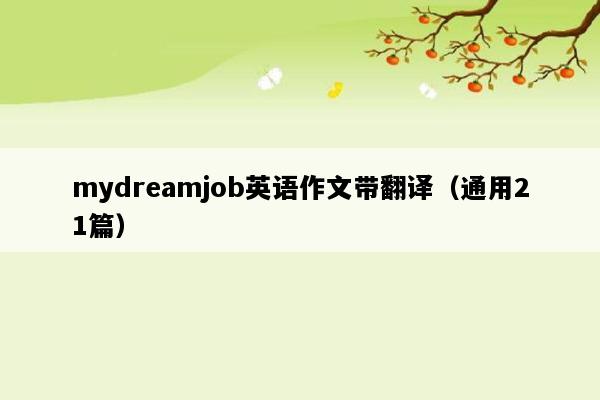mydreamjob英语作文带翻译（通用21篇）