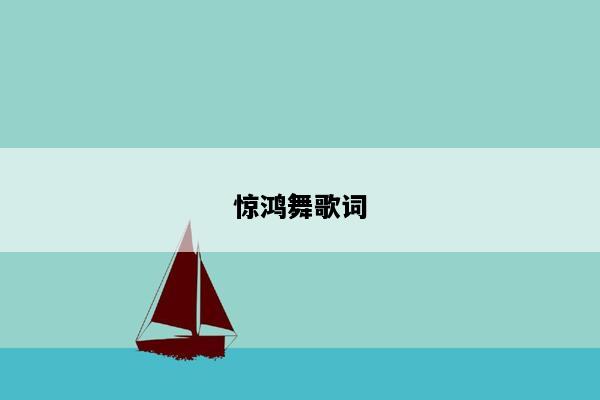 惊鸿舞歌词