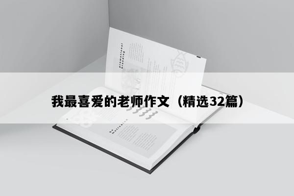 我最喜爱的老师作文（精选32篇）
