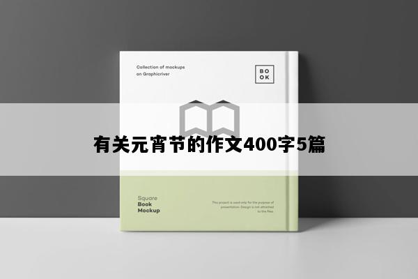 有关元宵节的作文400字5篇
