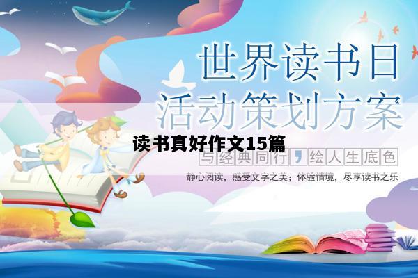 读书真好作文15篇