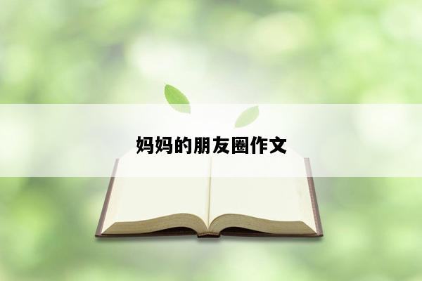 妈妈的朋友圈作文