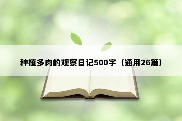 种植多肉的观察日记500字（通用26篇）