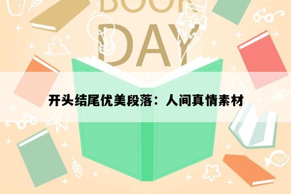 开头结尾优美段落：人间真情素材