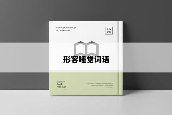 形容睡觉词语