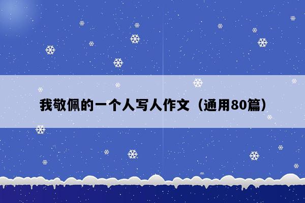 我敬佩的一个人写人作文（通用80篇）
