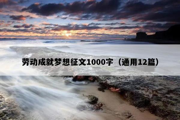 劳动成就梦想征文1000字（通用12篇）