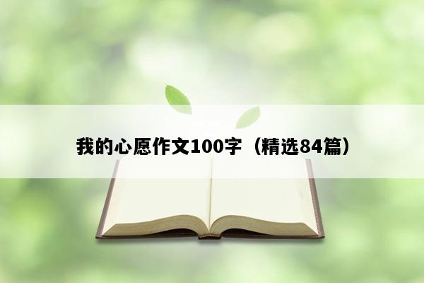 我的心愿作文100字（精选84篇）