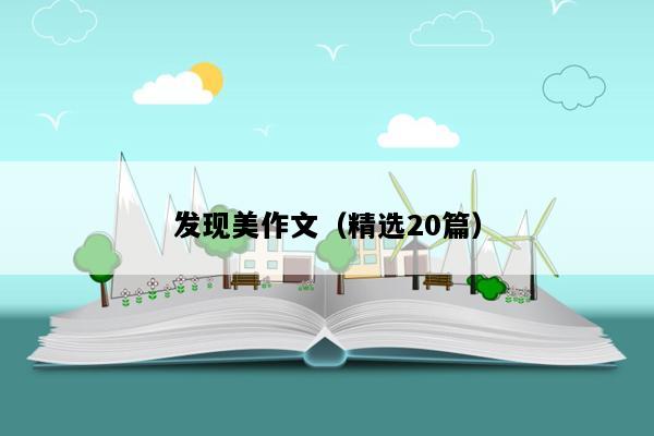发现美作文（精选20篇）