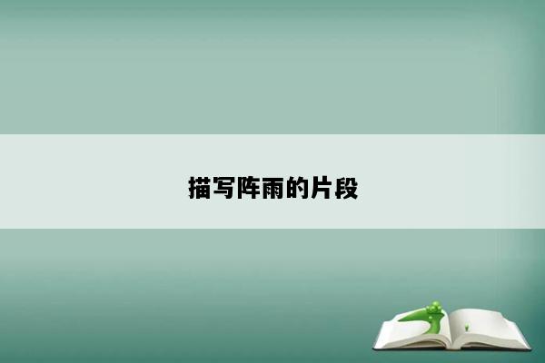 描写阵雨的片段