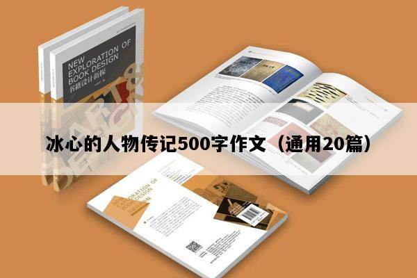 冰心的人物传记500字作文（通用20篇）
