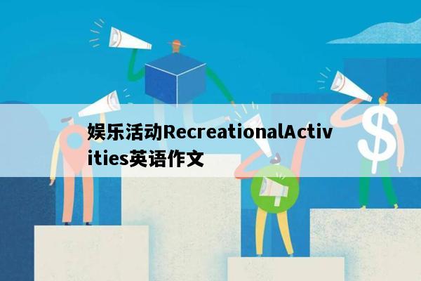 娱乐活动RecreationalActivities英语作文