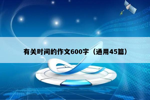有关时间的作文600字（通用45篇）