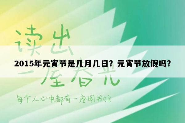 2015年元宵节是几月几日？元宵节放假吗？
