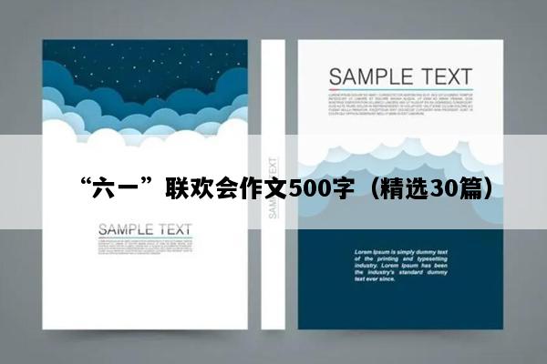 “六一”联欢会作文500字（精选30篇）