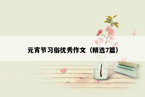 元宵节习俗优秀作文（精选7篇）